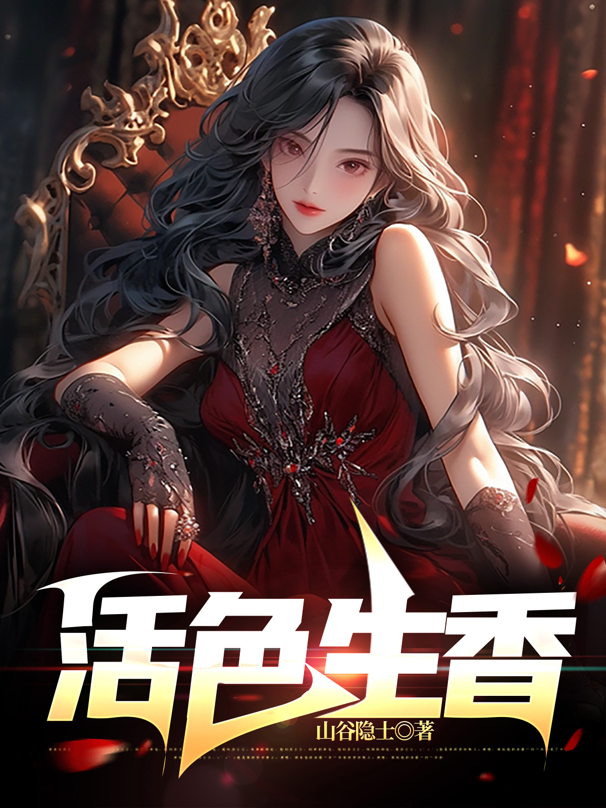 活色生香是哪一年播出的