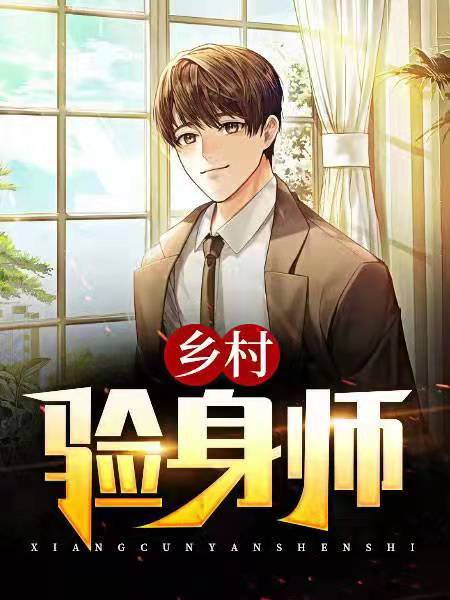 乡村验身师主角王峰