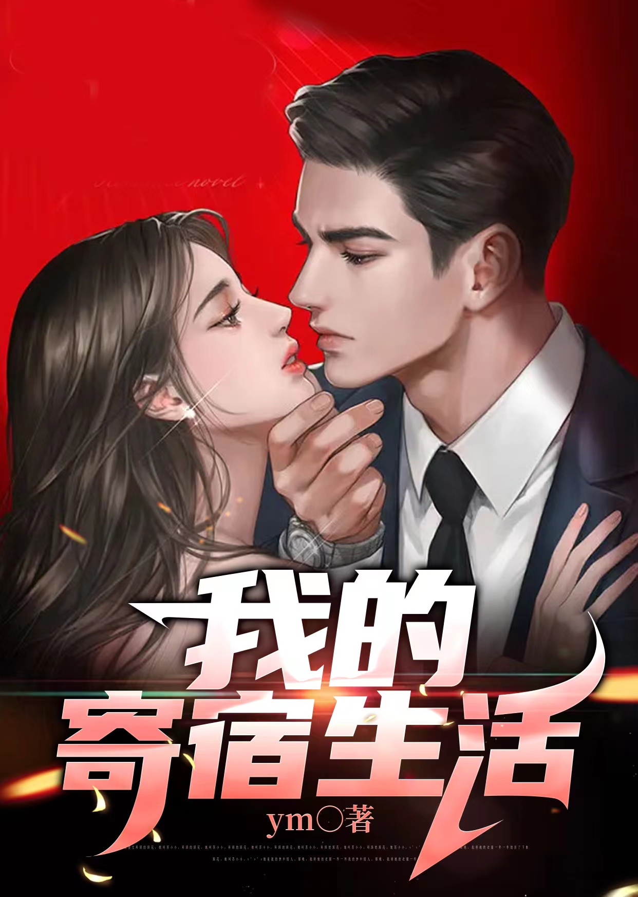 我的寄宿生活作文肖珍丽免费阅读在线