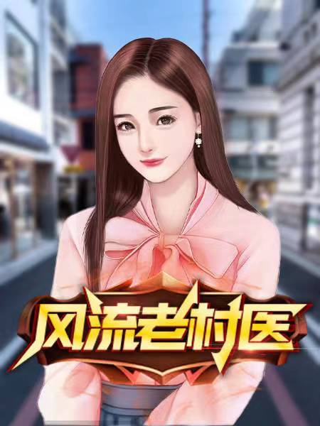 风流老村医第十一章