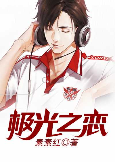 极光之恋主题曲
