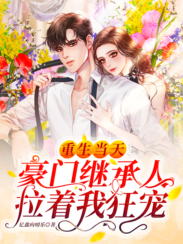 豪门继承人拉着我狂宠视频播放