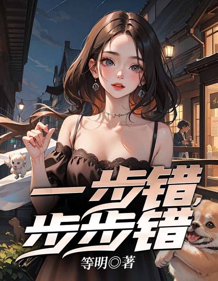 一步错步步错歌词