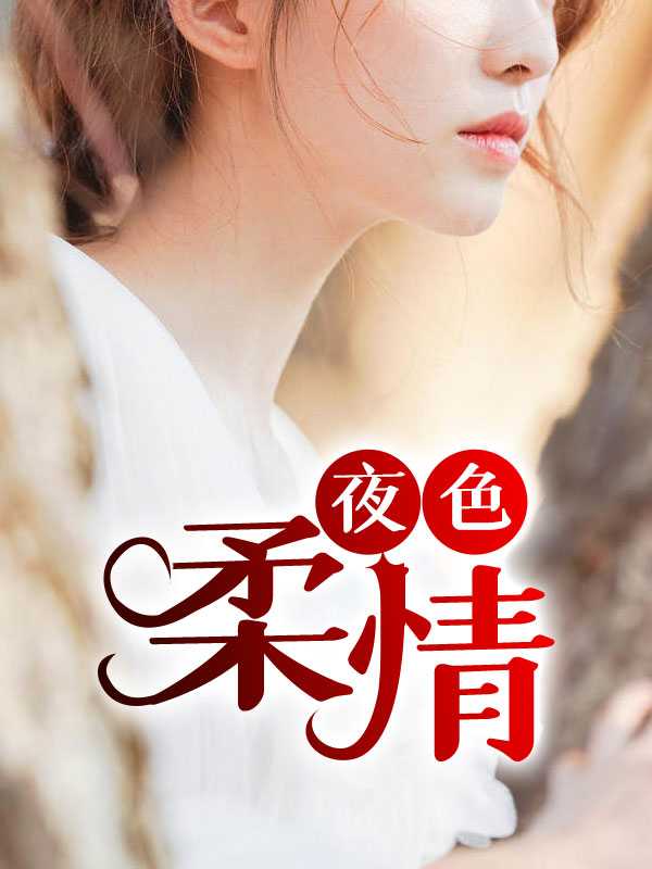 夜色柔情电影在线