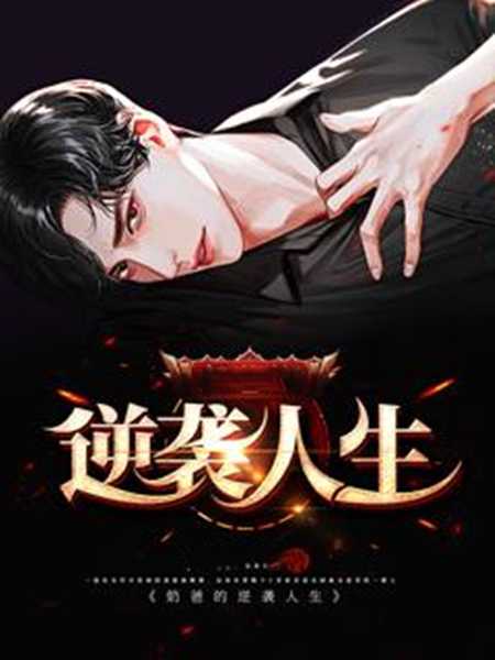 反转人生在线观看
