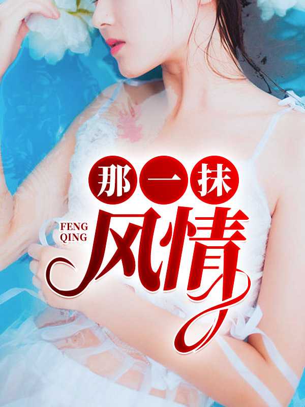 那一抹风情在线阅读全文
