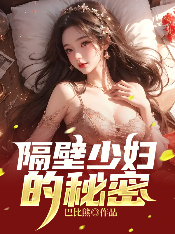 隔壁少妇的秘密电影视频