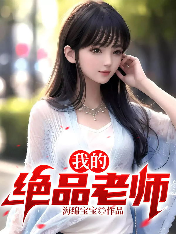 我的绝品老师柳依儿王博笔趣阁