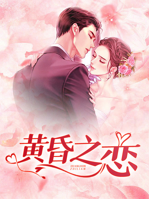 黄昏之恋男主角