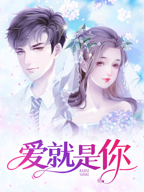 爱就是你我