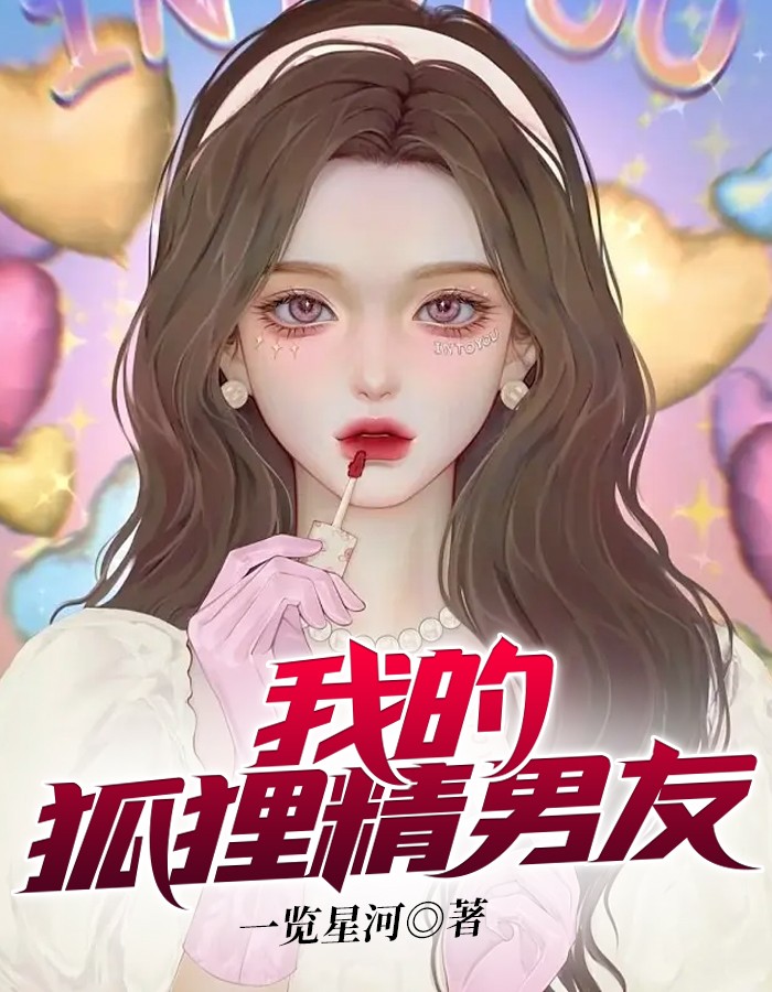 我的狐狸精女朋友