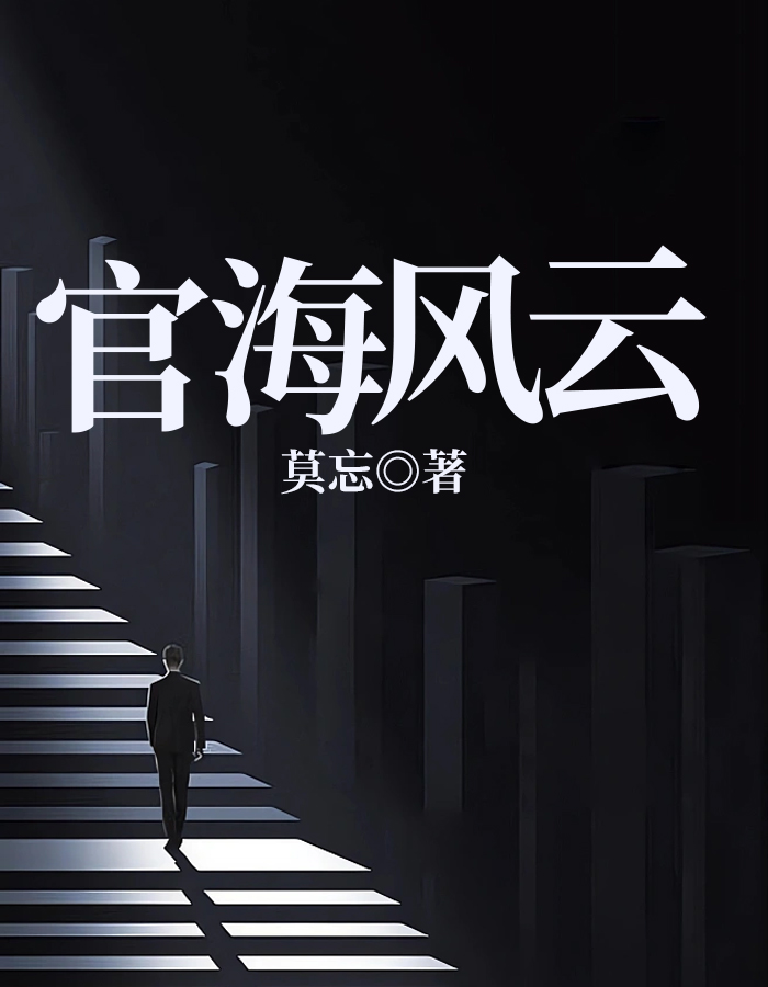 官海风云全文免费阅读