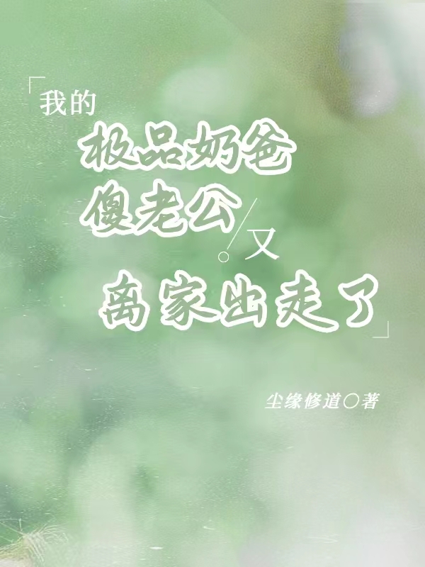 我的奶爸人生免费阅读