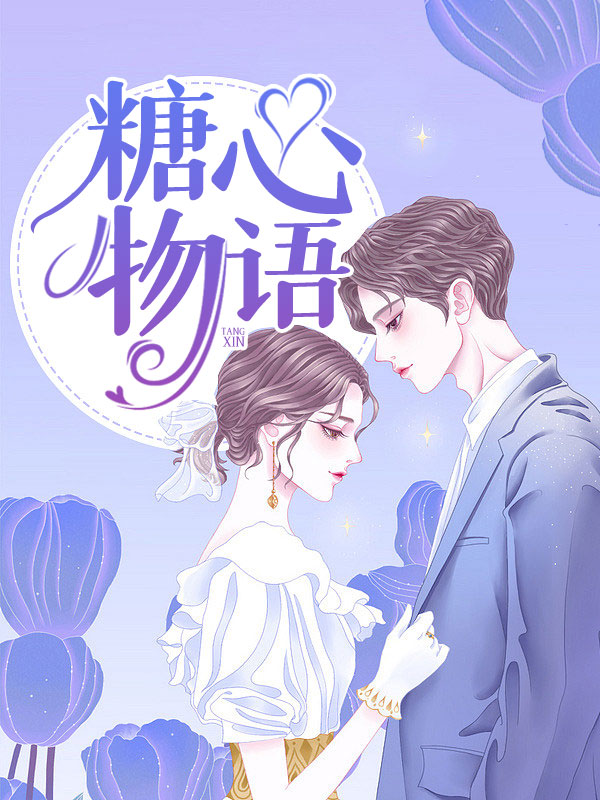 糖心物语老邓全文免费