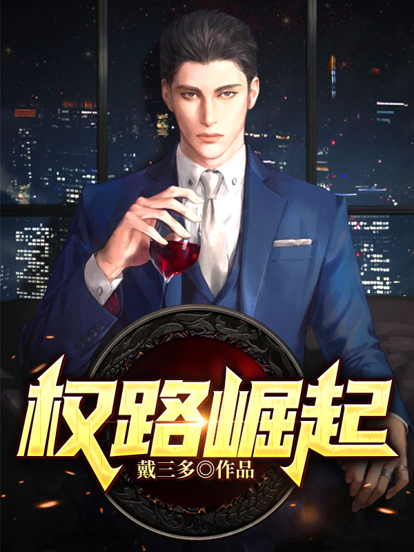 权路微末崛起
