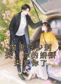 魔鬼冷少别哭你的娇娇来爱你了 温迪大大
