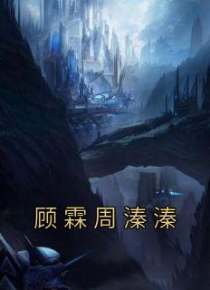 周凛 顾漫全文免费阅读