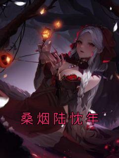 桑烟陆忱年第一章继妹