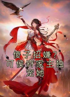 傻子招嫌可侯府家主独宠她 第1章