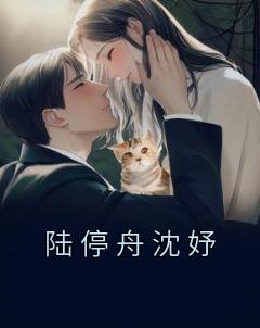 沈妤陆行舟全文免费阅读