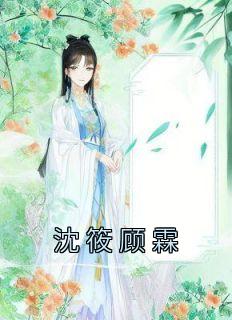 沈筱顾霖平阳郡主