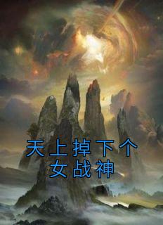 天上掉下个女战神周回江瑶光最新章节