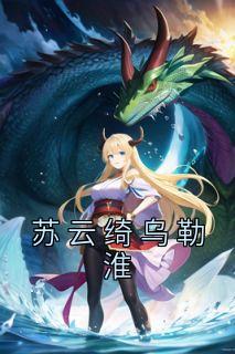 乌勒淮苏云绮最新章节列表