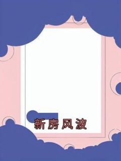 新房风波二小姐的故事
