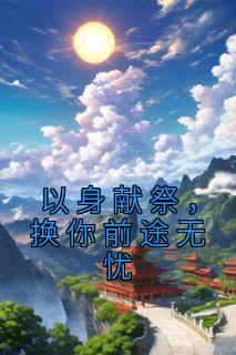 以身献祭什么意思