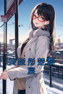 关娅彤楚黎宸在线观看