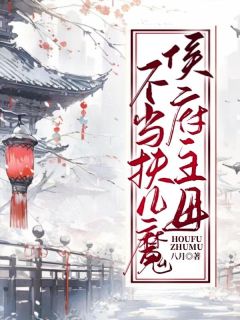 侯府主母操劳而死重生后摆烂的