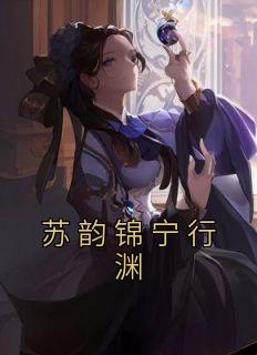女主苏韵锦