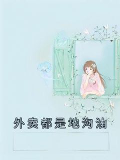 外卖都是地沟油做的吗