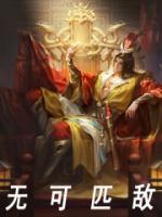 无可匹敌造句