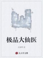 极品仙医