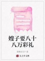 八十八万彩礼剧情发展