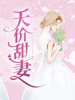 天价甜妻徐先生深深宠 萌流