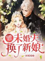 婚礼当日换新娘结局
