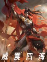 威震四海的反义词