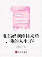我想跟我妈断绝关系
