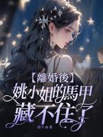 姚溪月和蔺煜的