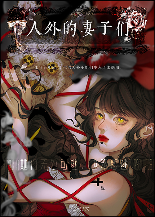 人外的妻子们gl免费阅读