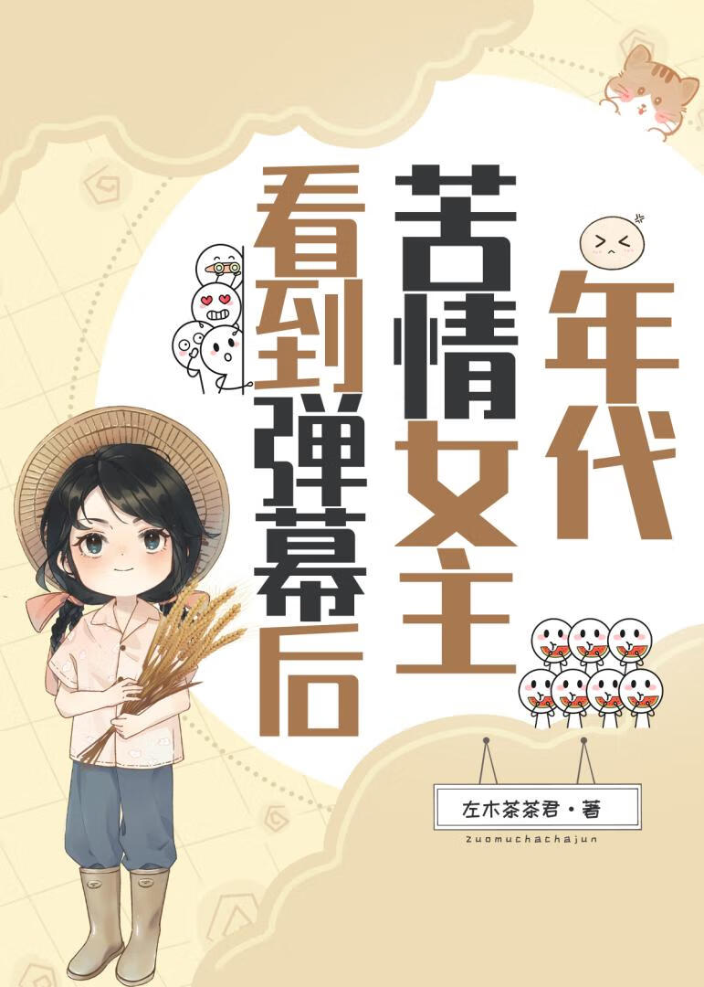 年代苦情女主看到弹幕后TXT