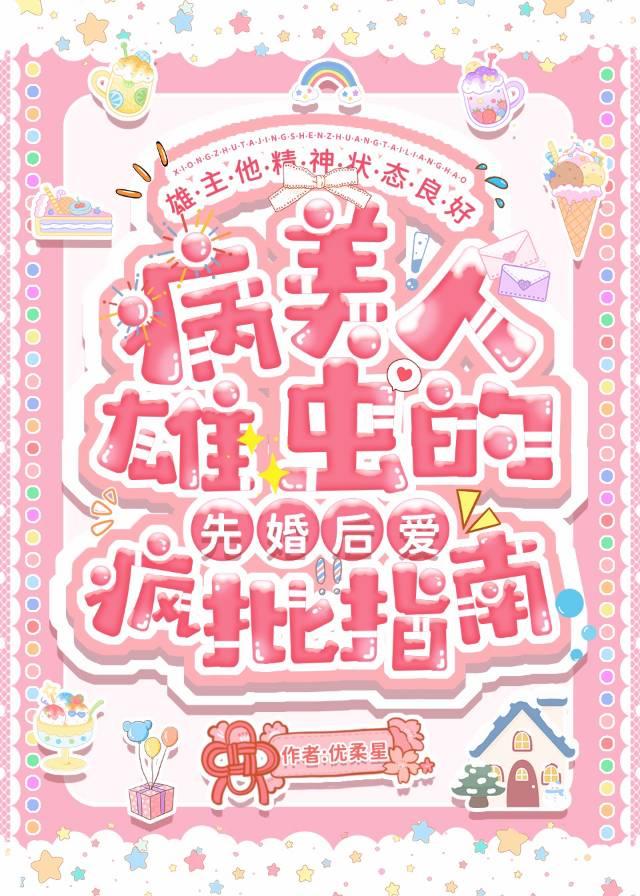 疯美雄虫的先婚后爱治疗指南百度