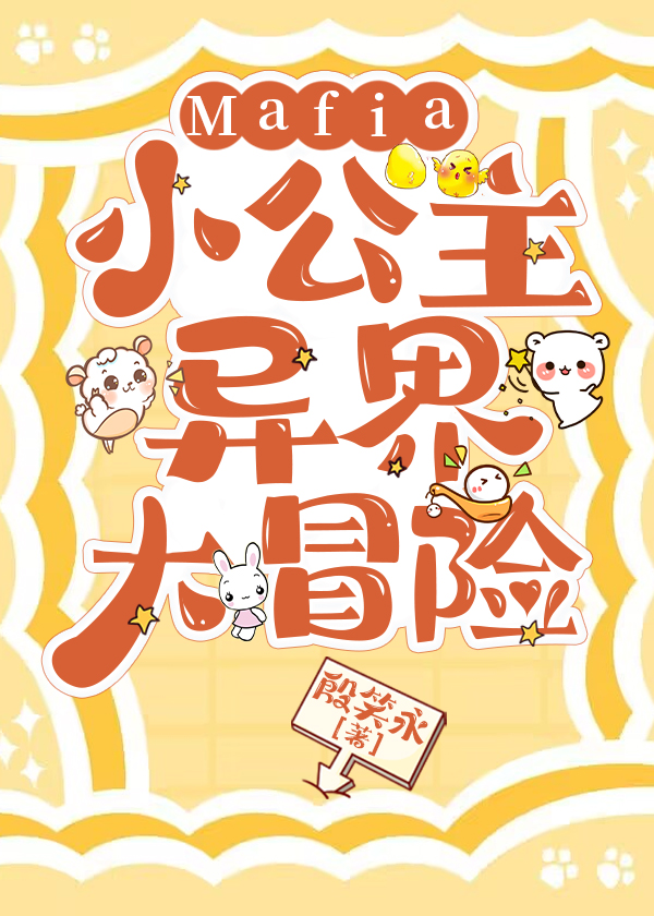 综漫Mafia小公主异界大冒险