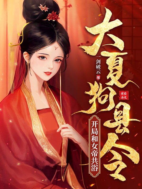 大夏狗县令开局和女帝共浴