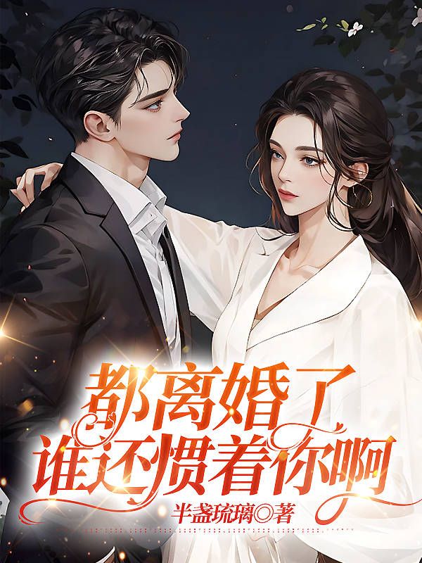 谁还惯着你啊怎么回复