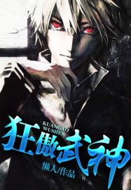 狂傲武神TXT
