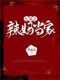 七零之辣妈当家晋江文学城