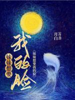 妹妹想要我的脸怎么办